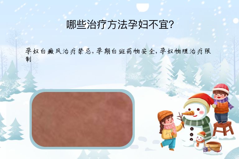 哪些治疗方法孕妇不宜？”