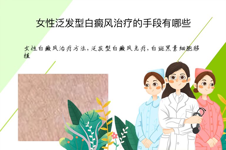 女性泛发型白癜风治疗的手段有哪些”