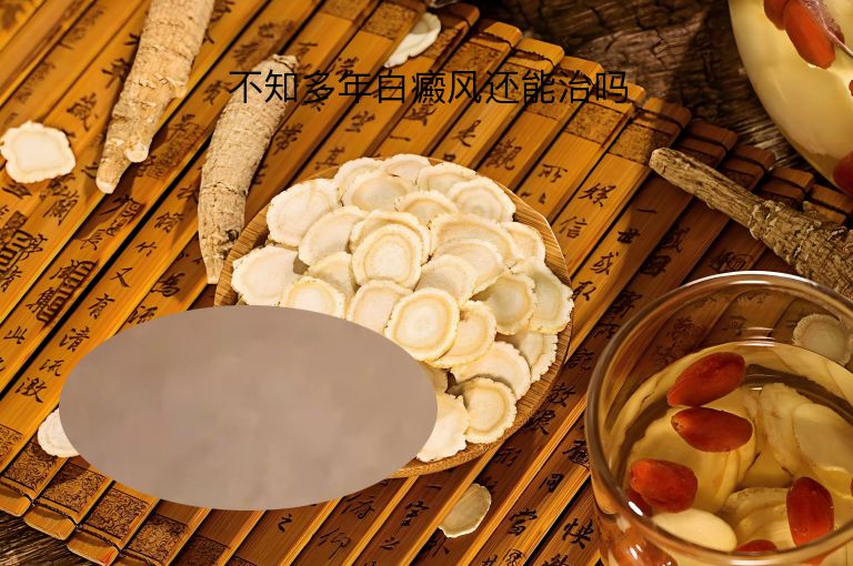 不知多年白癜风还能治吗”