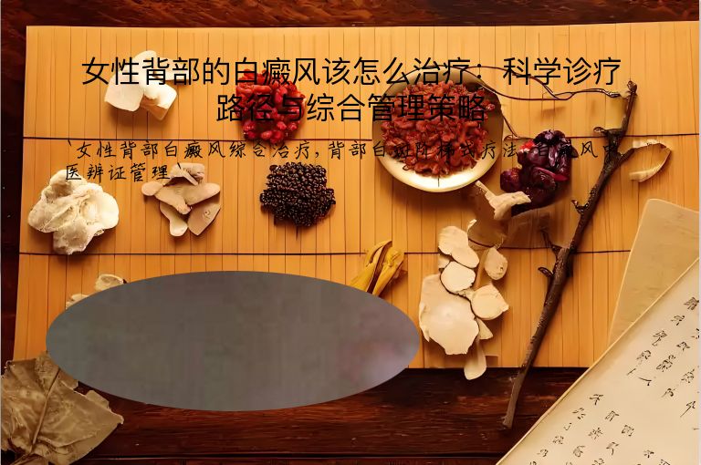 女性背部的白癜风该怎么治疗：科学诊疗路径与综合管理策略