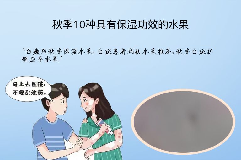 秋季10种具有保湿功效的水果”