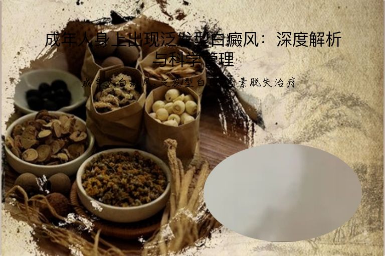 成年人身上出现泛发型白癜风：深度解析与科学管理”