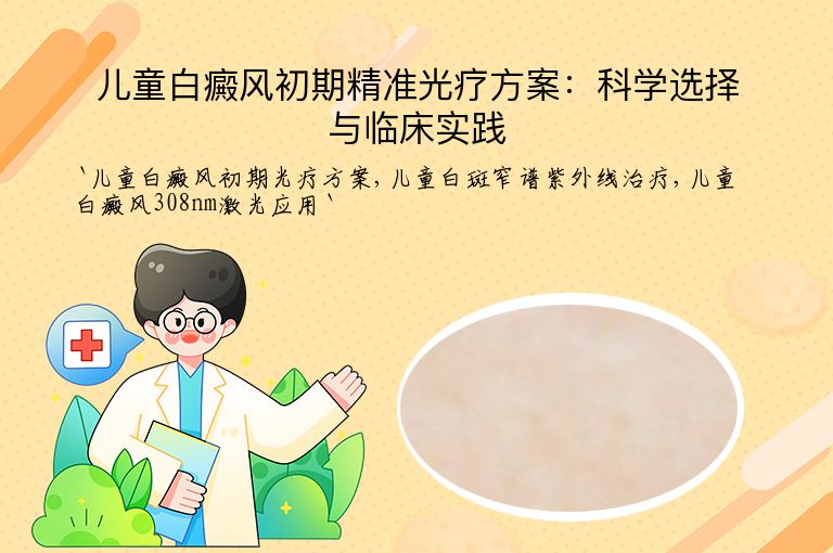 儿童白癜风初期精准光疗方案:科学选择与临床实践