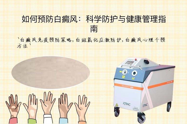 如何预防白癜风：科学防护与健康管理指南