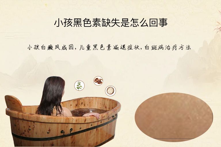 小孩黑色素缺失是怎么回事”