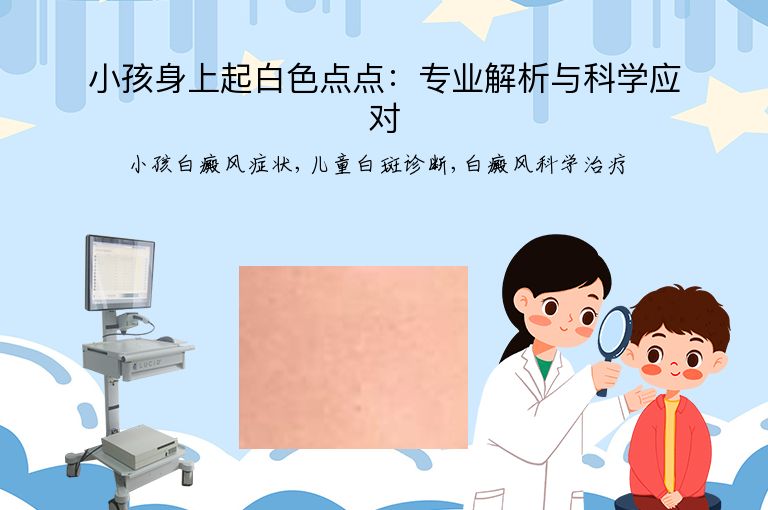 小孩身上起白色点点：专业解析与科学应对”
