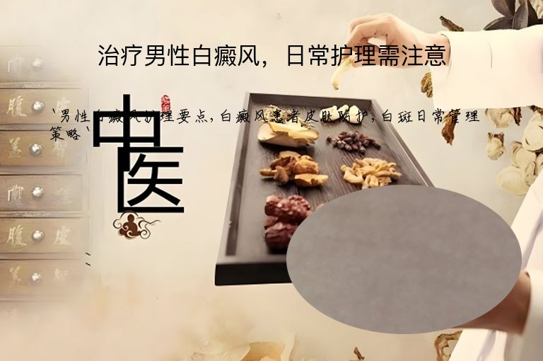 治疗男性白癜风，日常护理需注意