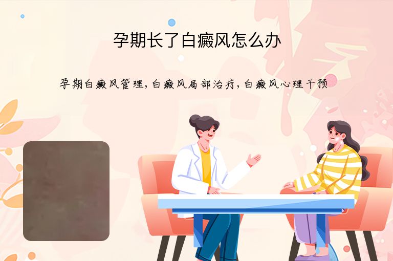 孕期长了白癜风怎么办”