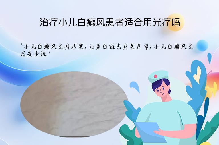 治疗小儿白癜风患者适合用光疗吗