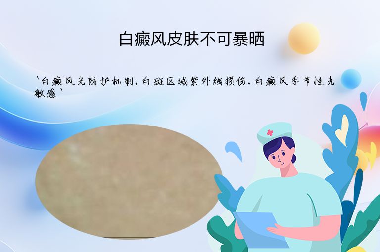 白癜风皮肤不可暴晒