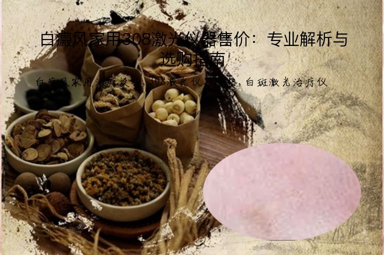 白癜风家用308激光仪器售价:专业解析与选购指南”