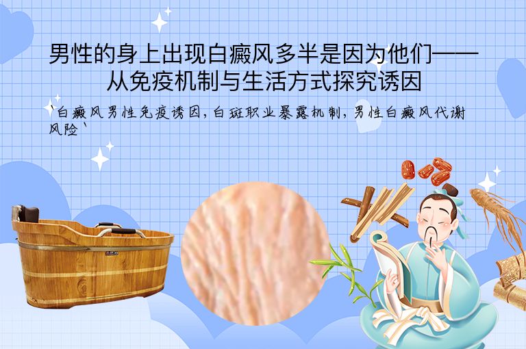 男性的身上出现白癜风多半是因为他们——从免疫机制与生活方式探究诱因