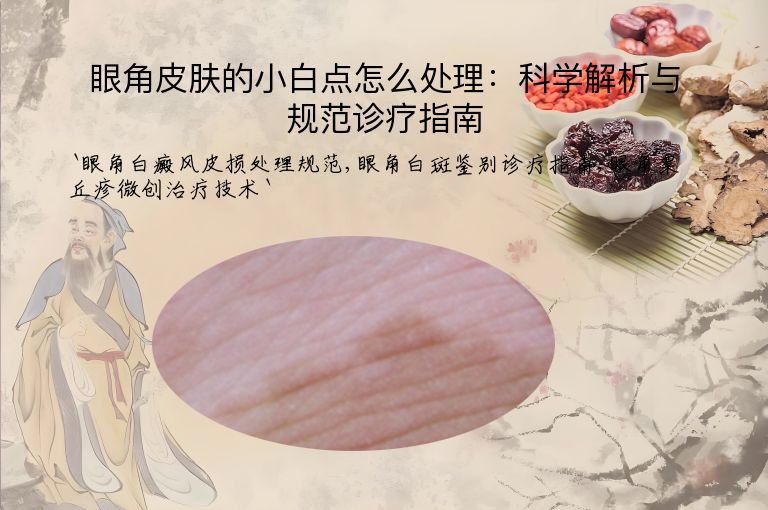 眼角皮肤的小白点怎么处理:科学解析与规范诊疗指南