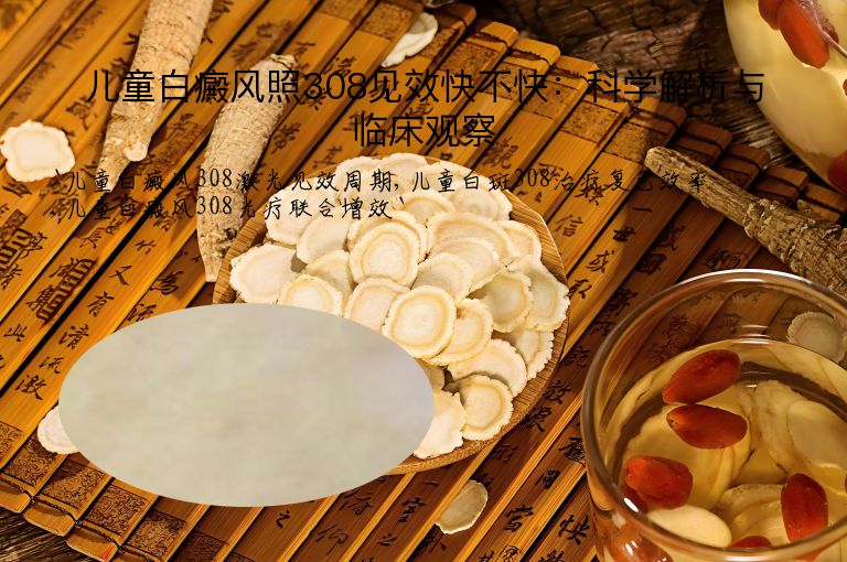 儿童白癜风照308见效快不快：科学解析与临床观察