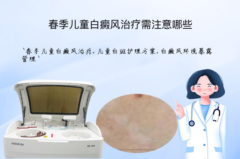 春季儿童白癜风治疗需注意哪些”