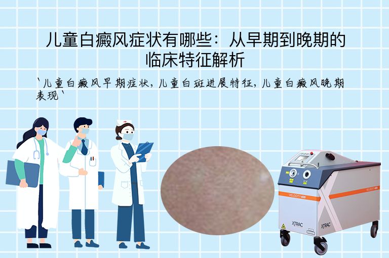 儿童白癜风症状有哪些:从早期到晚期的临床特征解析