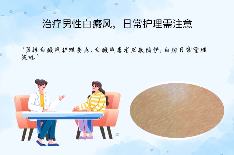 治疗男性白癜风,日常护理需注意