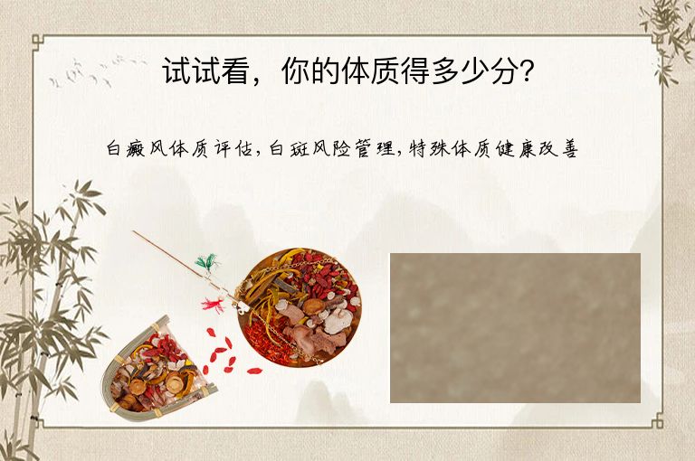 试试看，你的体质得多少分？”