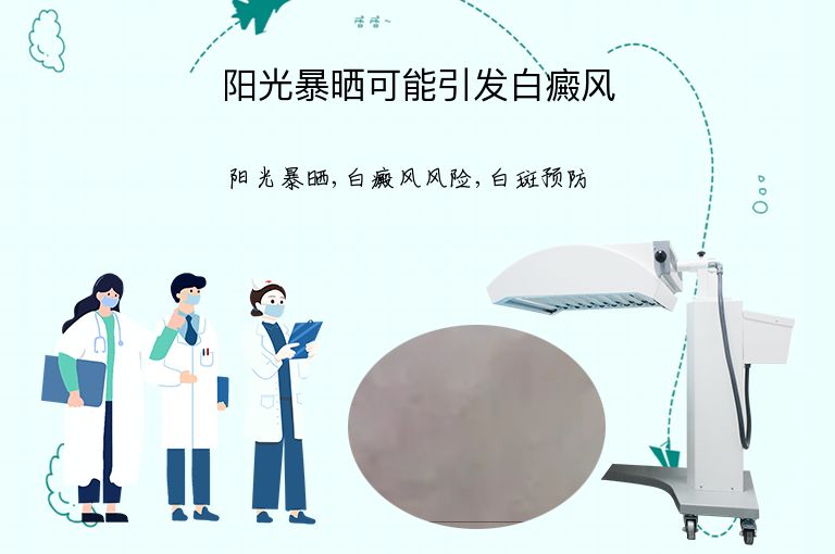 阳光暴晒可能引发白癜风”