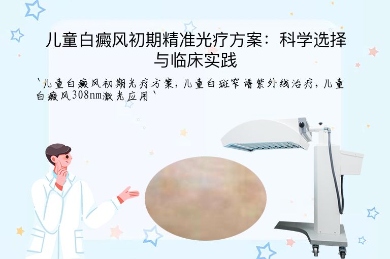 儿童白癜风初期精准光疗方案:科学选择与临床实践