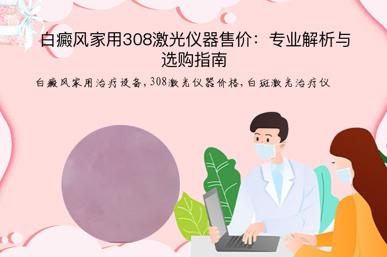 白癜风家用308激光仪器售价:专业解析与选购指南”