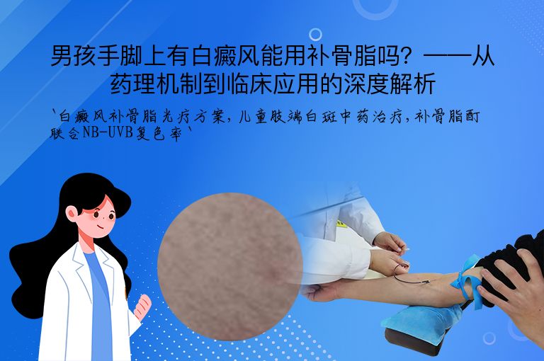 男孩手脚上有白癜风能用补骨脂吗?——从药理机制到临床应用的深度解析