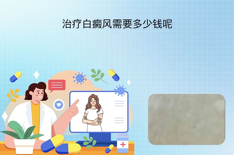 治疗白癜风需要多少钱呢”