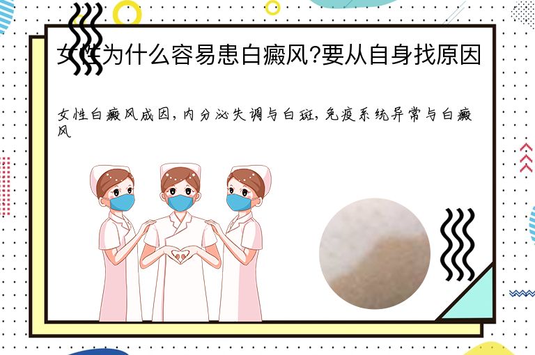 女性为什么容易患白癜风?要从自身找原因”