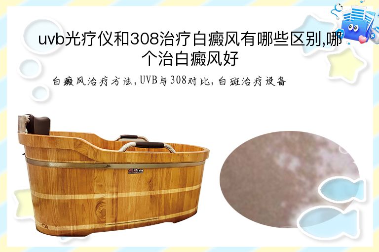uvb光疗仪和308治疗白癜风有哪些区别,哪个治白癜风好”