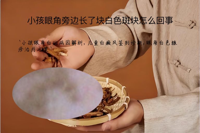 小孩眼角旁边长了块白色斑块怎么回事
