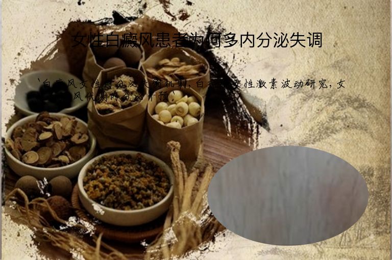 女性白癜风患者为何多内分泌失调”