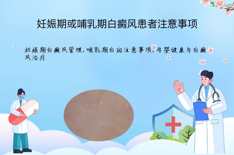 妊娠期或哺乳期白癜风患者注意事项”