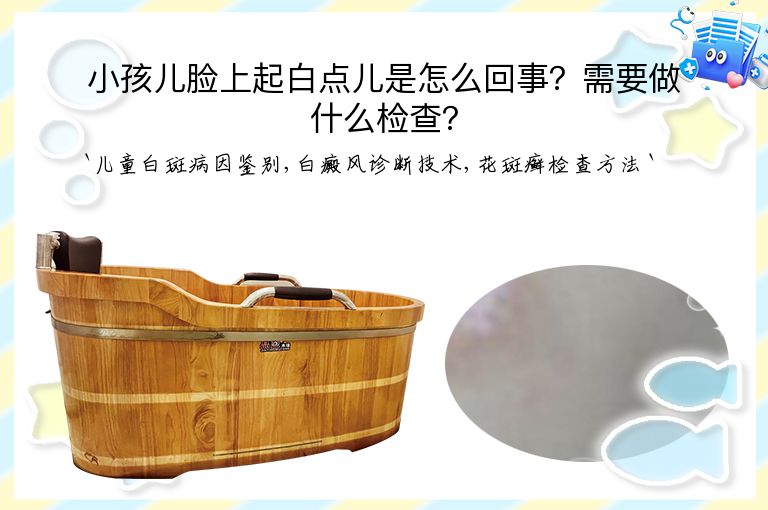 小孩儿脸上起白点儿是怎么回事?需要做什么检查?