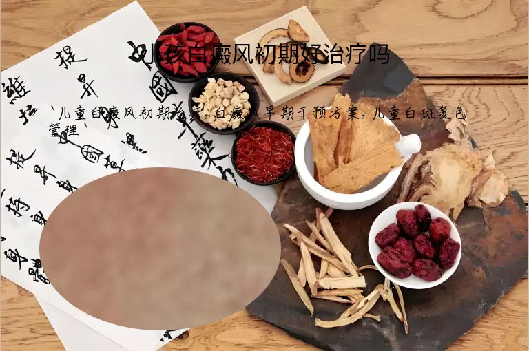 小孩白癜风初期好治疗吗