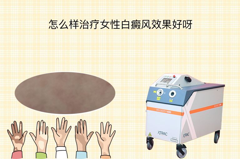 怎么样治疗女性白癜风效果好呀”
