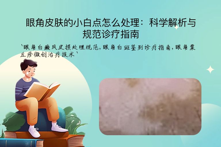 眼角皮肤的小白点怎么处理：科学解析与规范诊疗指南