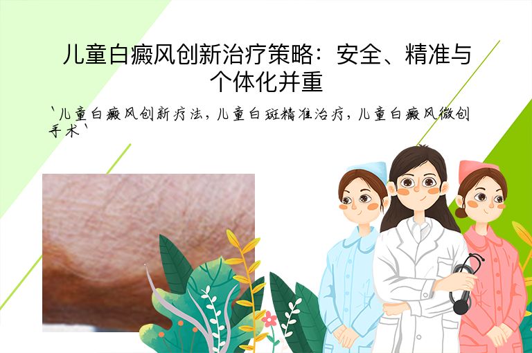 儿童白癜风创新治疗策略:安全、精准与个体化并重