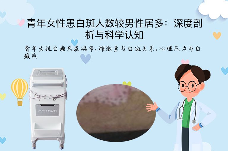 青年女性患白斑人数较男性居多：深度剖析与科学认知”