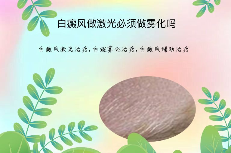 白癜风做激光必须做雾化吗”