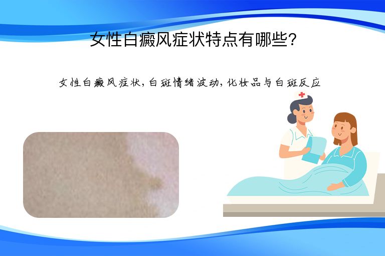女性白癜风症状特点有哪些?”