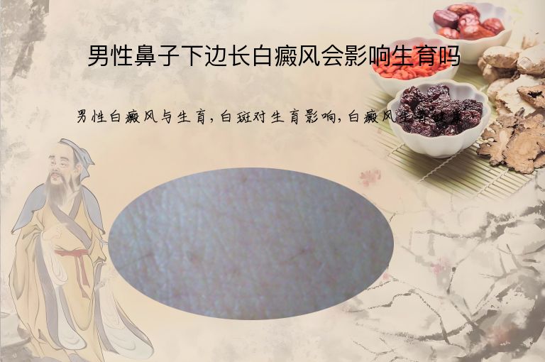 男性鼻子下边长白癜风会影响生育吗”