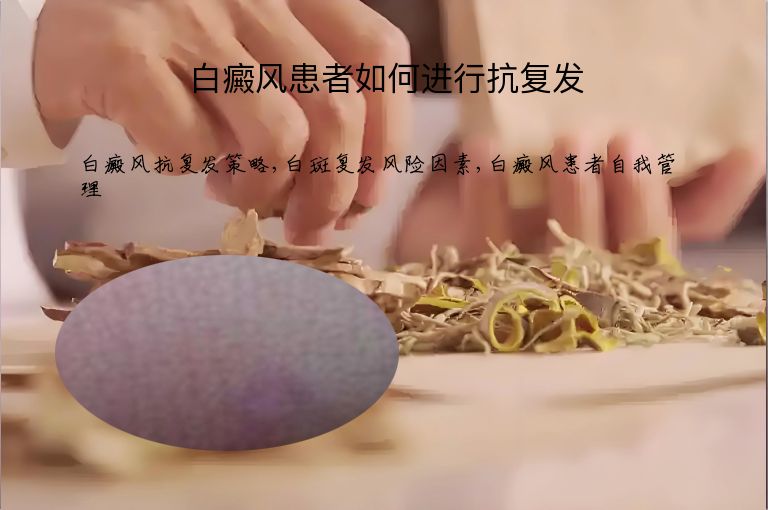 白癜风患者如何进行抗复发”