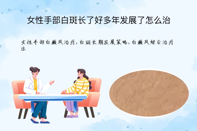女性手部白斑长了好多年发展了怎么治”