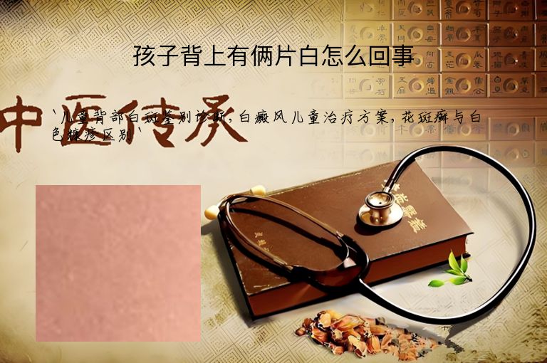 孩子背上有俩片白怎么回事