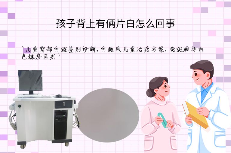 孩子背上有俩片白怎么回事