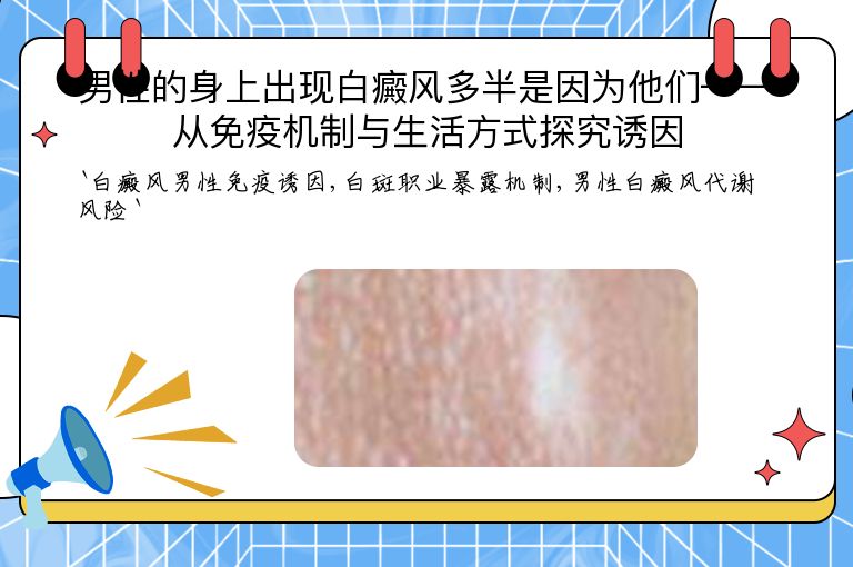 男性的身上出现白癜风多半是因为他们——从免疫机制与生活方式探究诱因