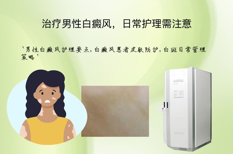 治疗男性白癜风，日常护理需注意