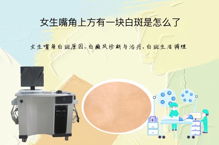 女生嘴角上方有一块白斑是怎么了”
