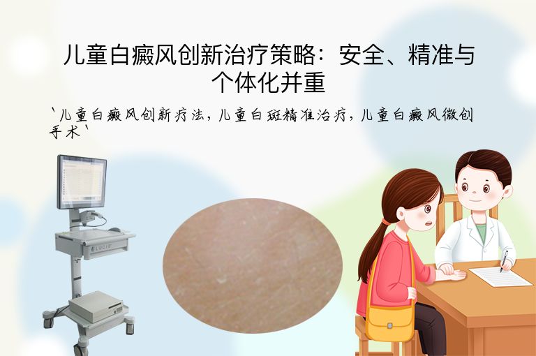 儿童白癜风创新治疗策略:安全、精准与个体化并重