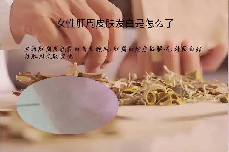 女性肛周皮肤发白是怎么了”